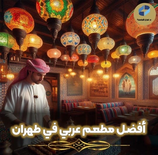 أفضل مطعم عربي في طهران