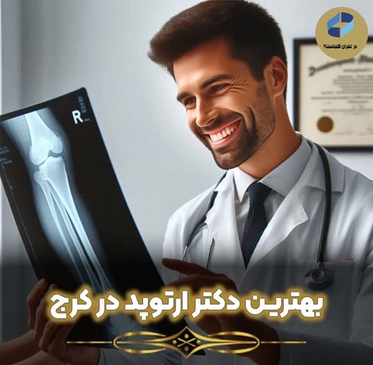 بهترین دکتر ارتوپد در کرج