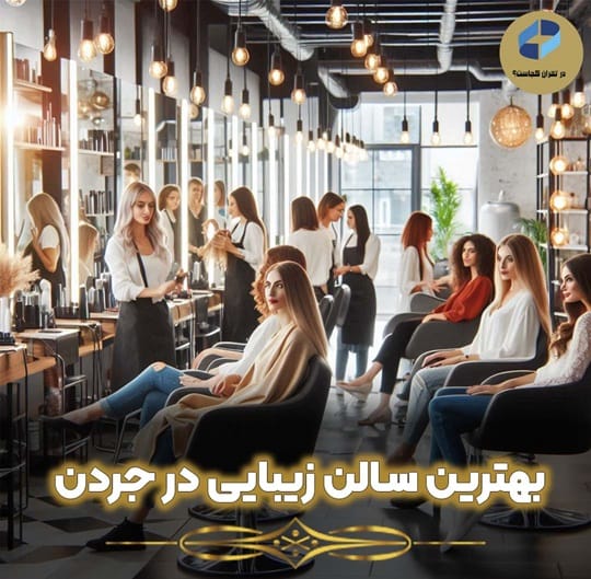 بهترین سالن زیبایی در جردن