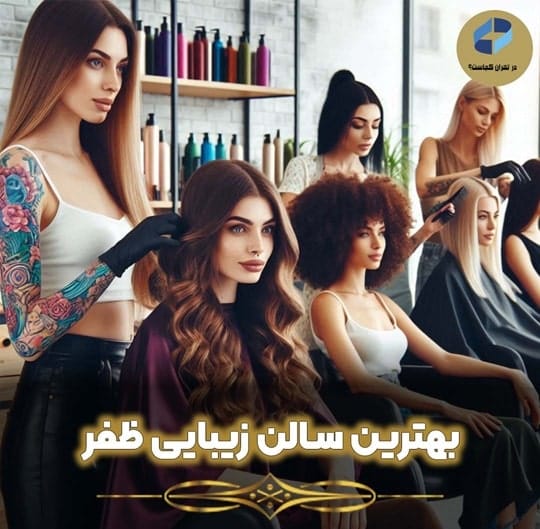 بهترین سالن زیبایی ظفر