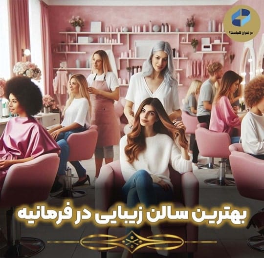 بهترین سالن زیبایی فرمانیه