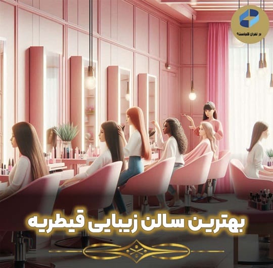 بهترین سالن زیبایی قیطریه