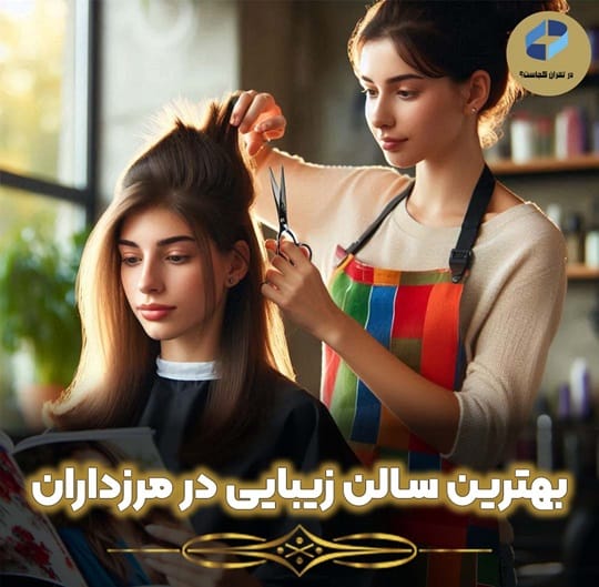 بهترین سالن زیبایی مرزداران