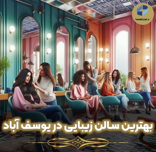 بهترین سالن زیبایی یوسف آباد