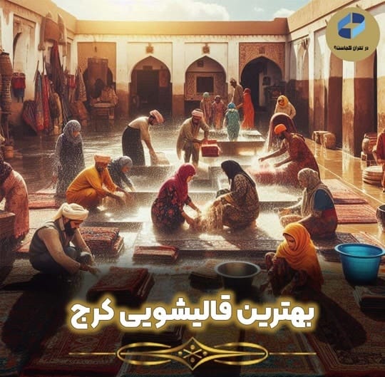 بهترین قالیشویی کرج