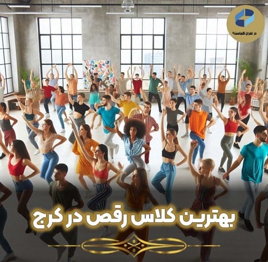 بهترین کلاس رقص در کرج