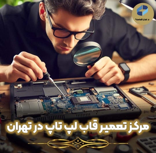 تعمیر قاب لپ تاپ در تهران