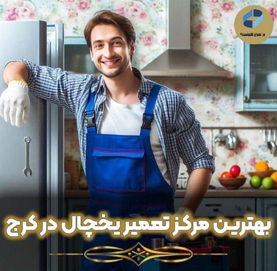 تعمیر یخچال در کرج