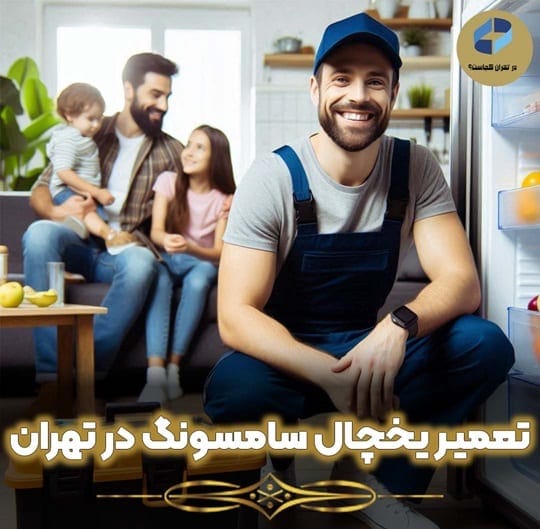 تعمیر یخچال سامسونگ تهران