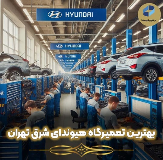 بهترین تعمیرگاه هیوندای شرق تهران
