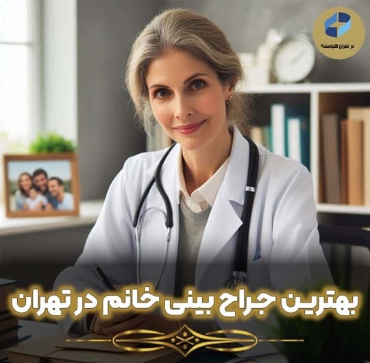 جراح بینی خانم در تهران