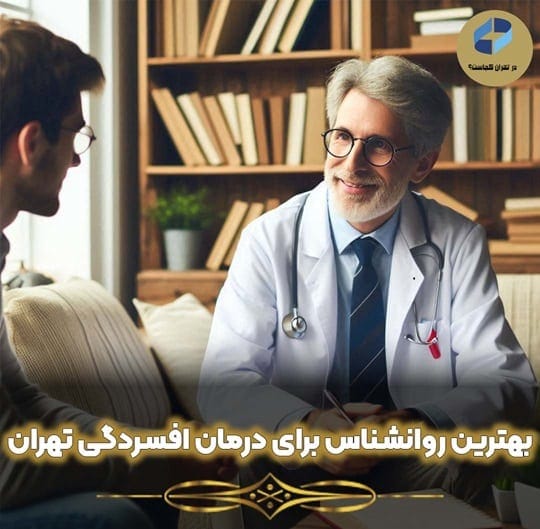 روانشناس برای درمان افسردگی در تهران