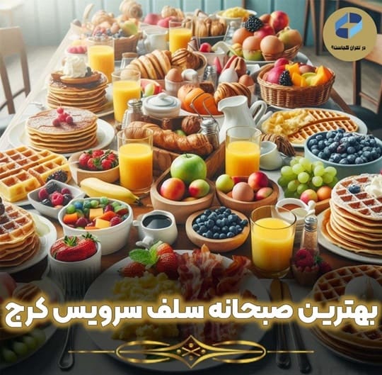 صبحانه سلف سرویس در کرج