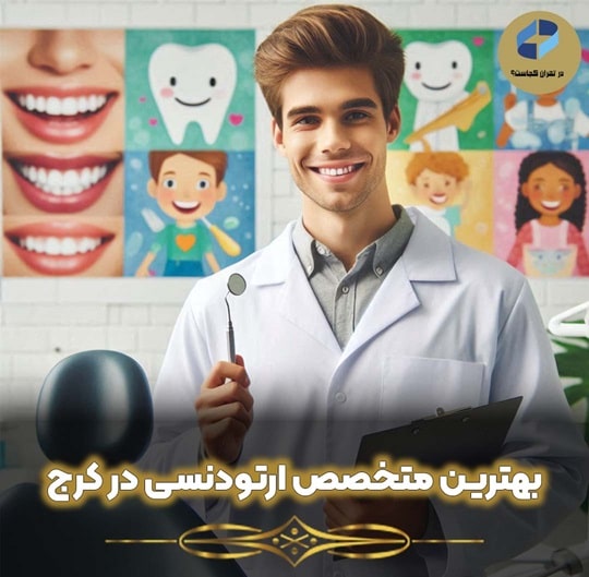 متخصص ارتودنسی در کرج
