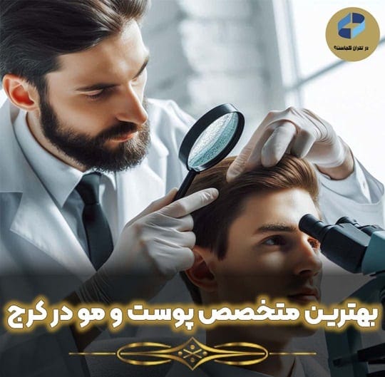 متخصص پوست و مو در کرج