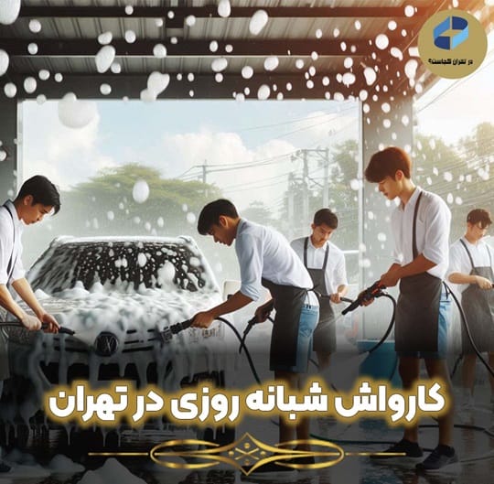 کارواش شبانه روزی تهران
