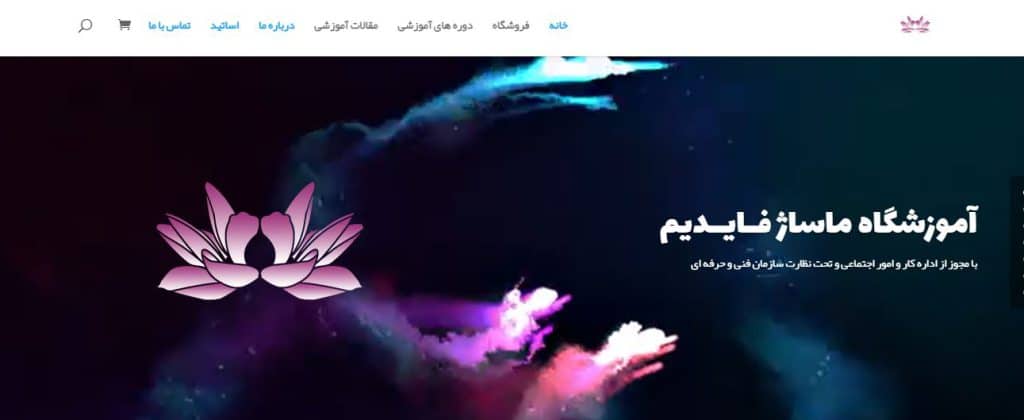آموزشگاه ماساژ فایدیم