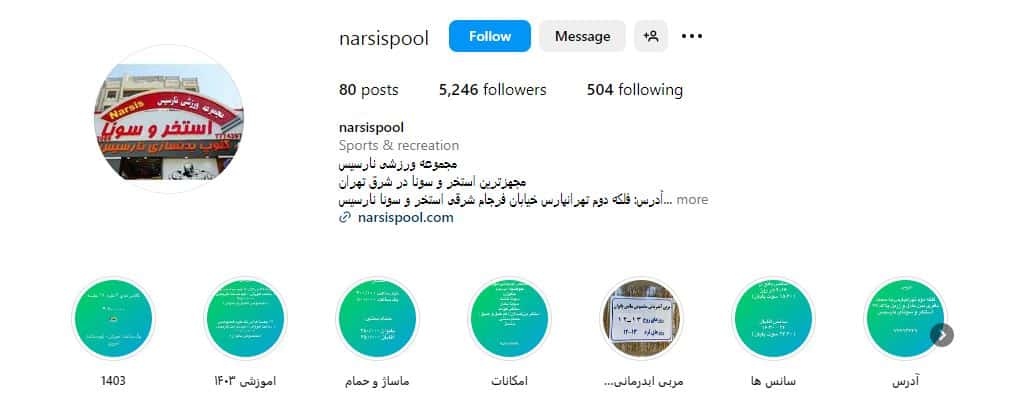 استخر نارسیس