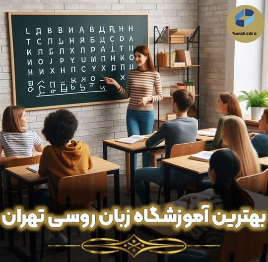 بهترین آموزشگاه زبان روسی در تهران