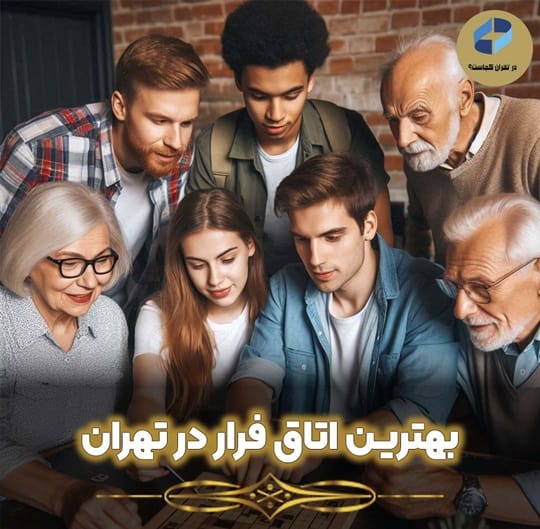 بهترین اتاق فرار در تهران