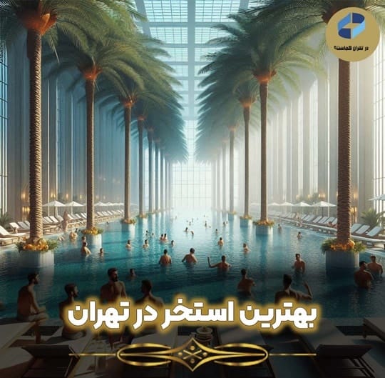 بهترین استخر در تهران