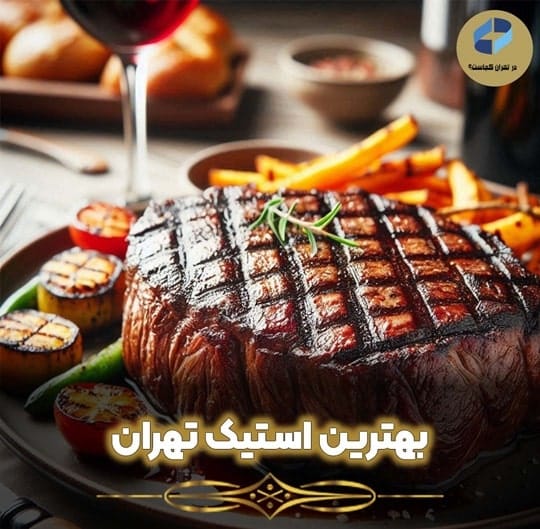 بهترین استیک تهران