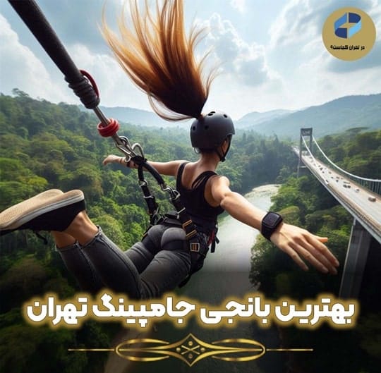بهترین بانجی جامپینگ تهران