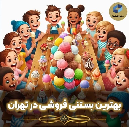 بهترین بستنی فروشی در تهران