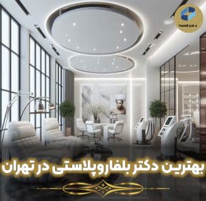 بهترین-دکتر-بلفاروپلاستی-در-تهران-300x294