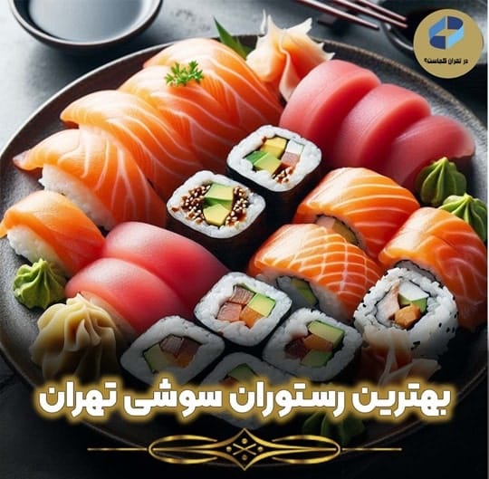 بهترین رستوران سوشی تهران