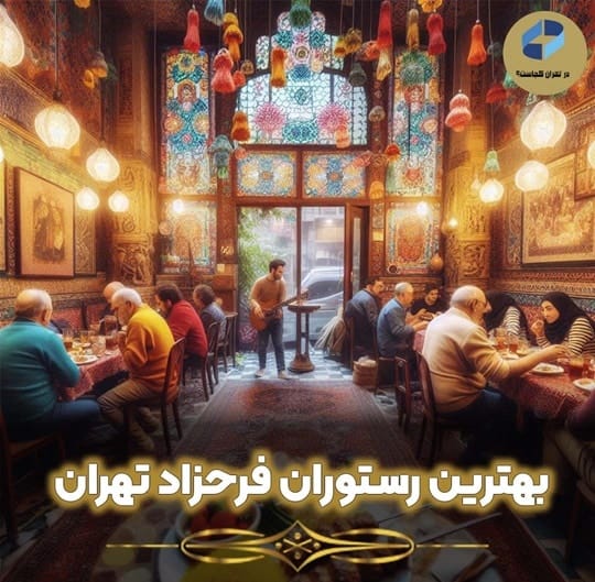 بهترین رستوران فرحزاد تهران