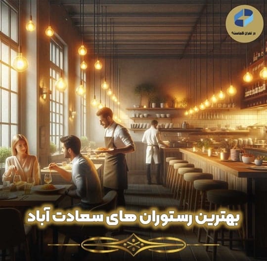 بهترین رستوران های سعادت آباد