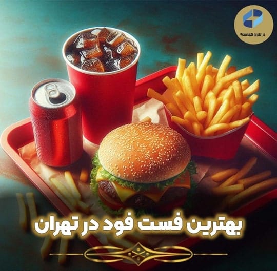 بهترین فست فود در تهران