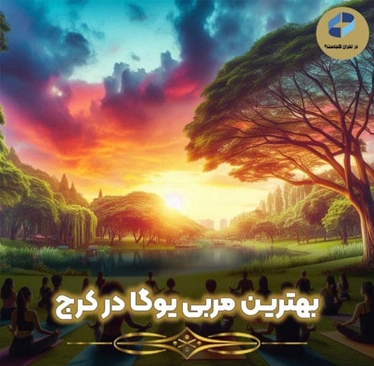 بهترین مربی یوگا در کرج