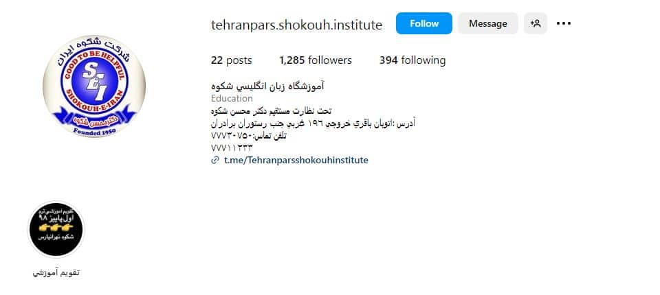 آموزشگاه زبان شکوه