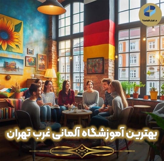 آموزشگاه آلمانی در غرب تهران