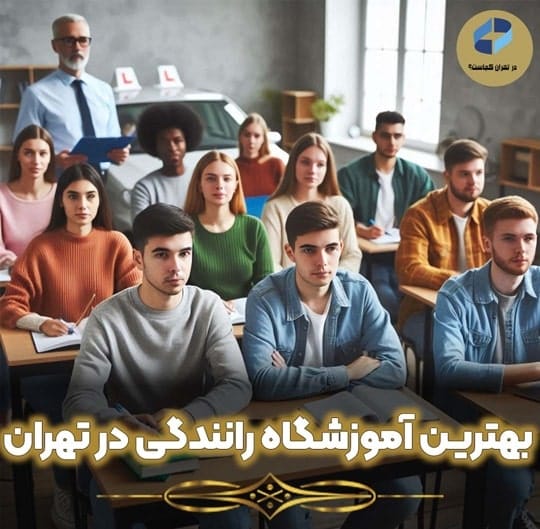 آموزشگاه رانندگی در تهران