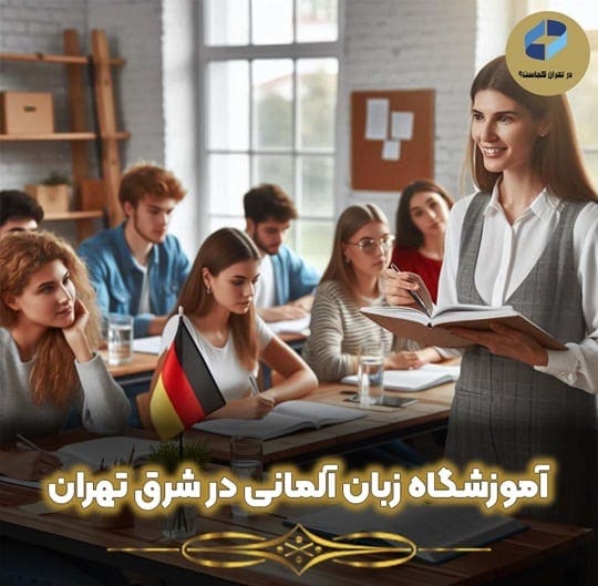 آموزشگاه زبان آلمانی در شرق تهران