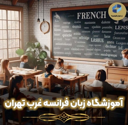 آموزشگاه زبان فرانسه غرب تهران