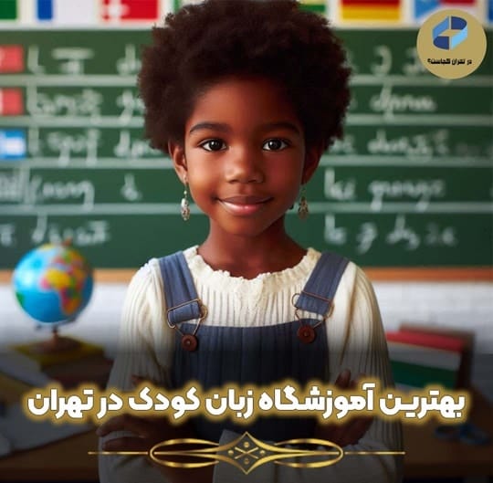 آموزشگاه زبان کودک در تهران