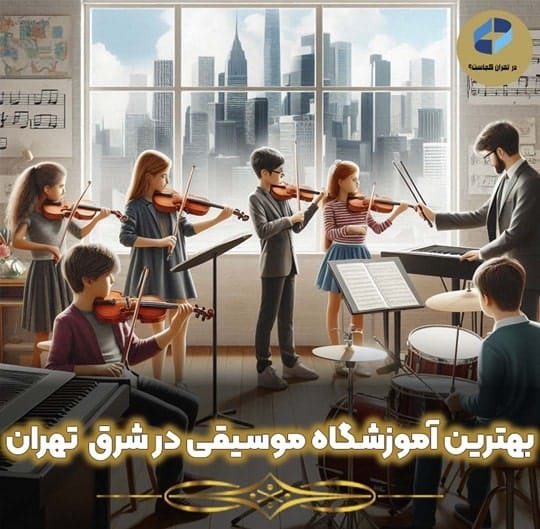 آموزشگاه موسیقی شرق تهران