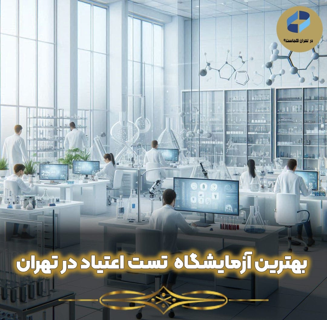 بهترین-آزمایشگاه-برای-تست-اعتیاد-در-تهران