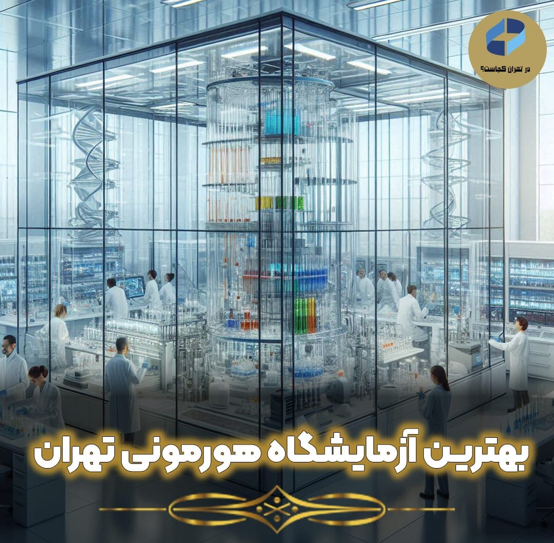 بهترین آزمایشگاه هورمونی تهران