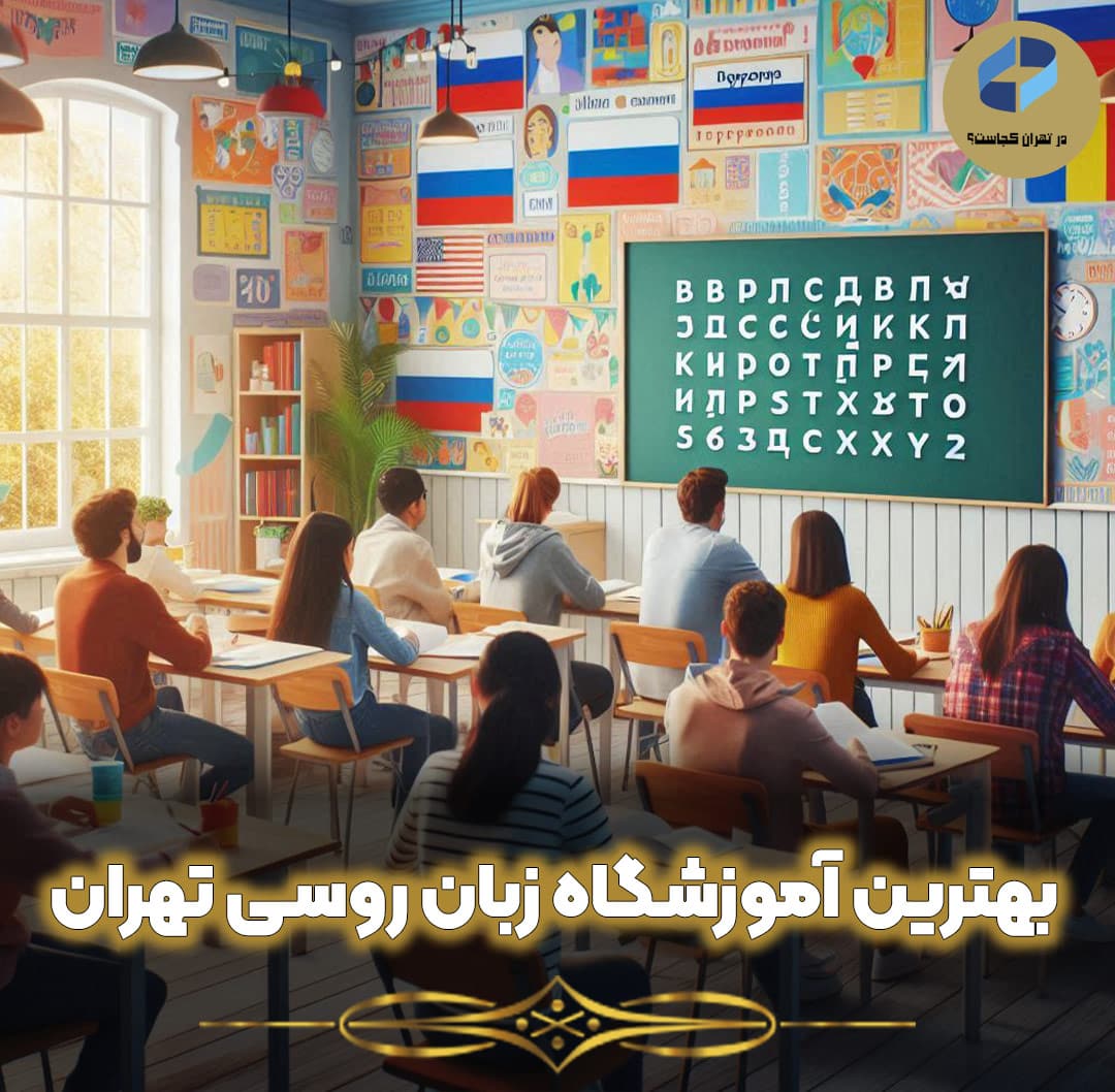 بهترین-آموزشگاه-زبان-روسی