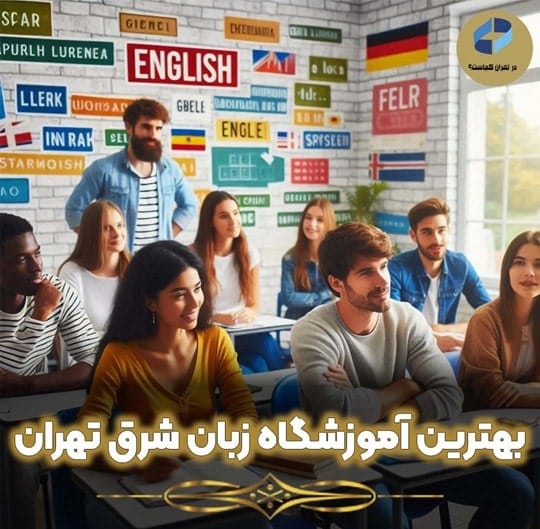 بهترین آموزشگاه زبان شرق تهران