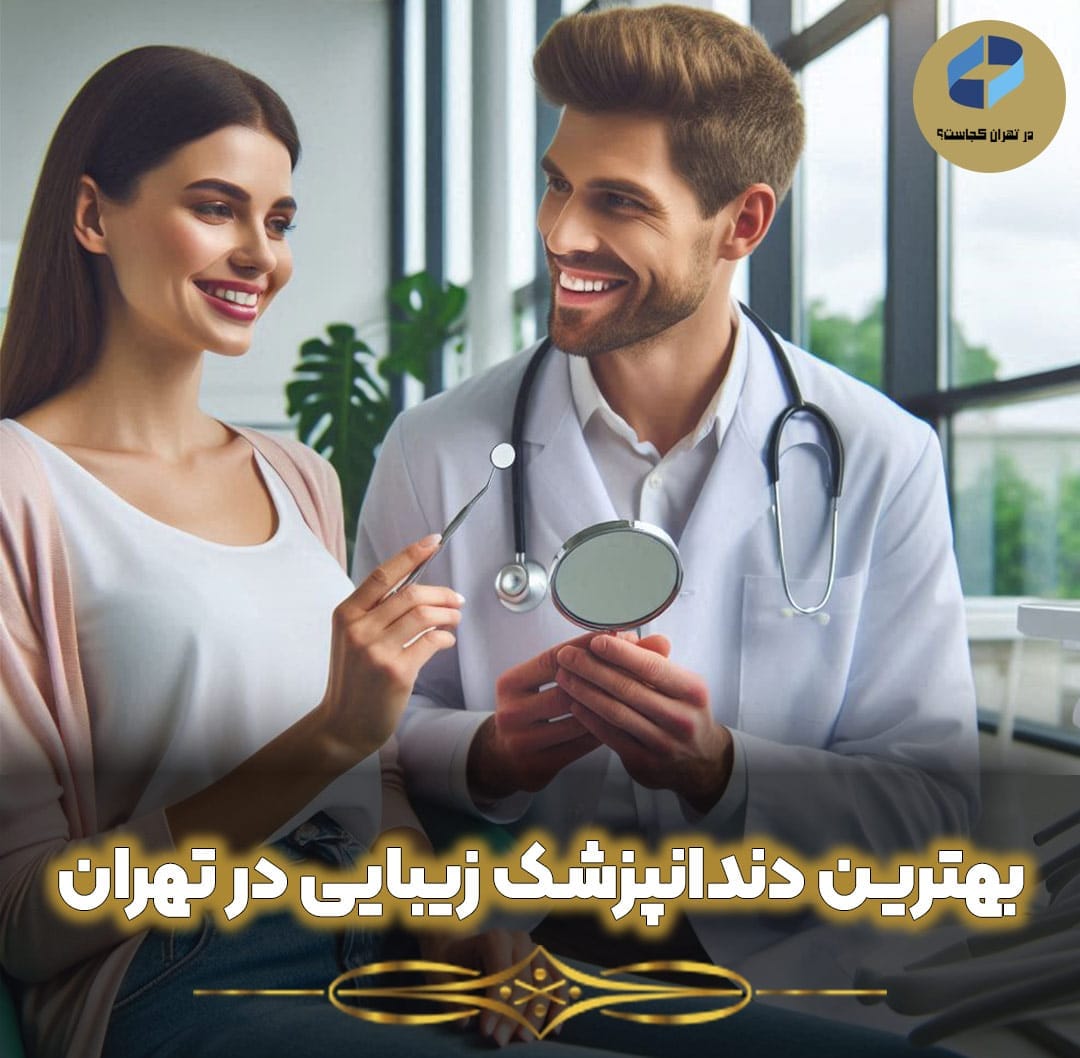 بهترین-دندانپزشک-زیبایی-در-تهران