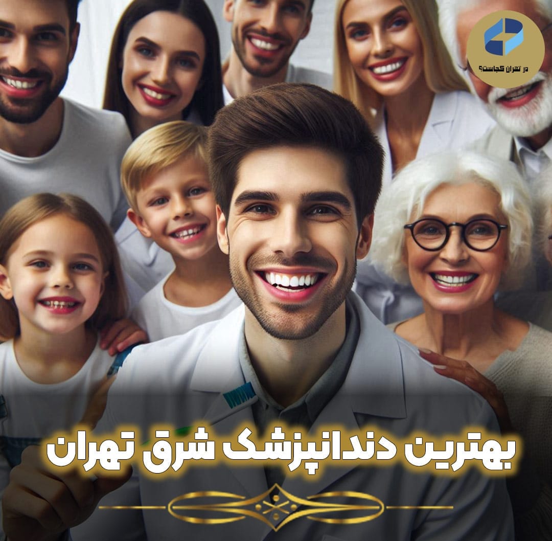 بهترین-دندانپزشک-شرق-تهران