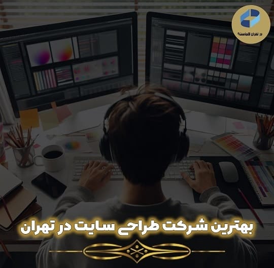 بهترین-شرکت-طراحی-سایت-در-تهران