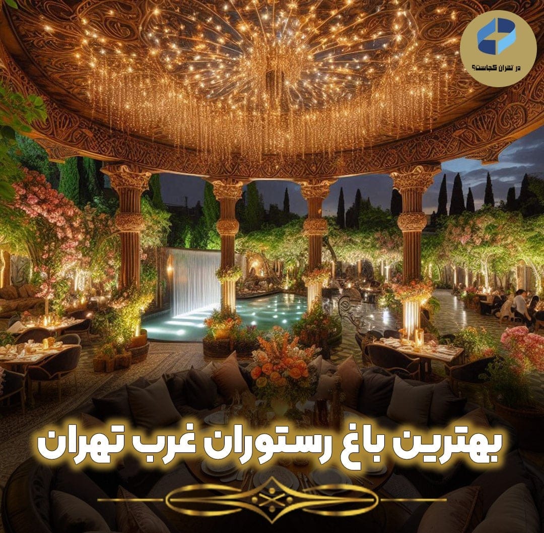 بهترین-باغ-رستوران-غرب-تهران