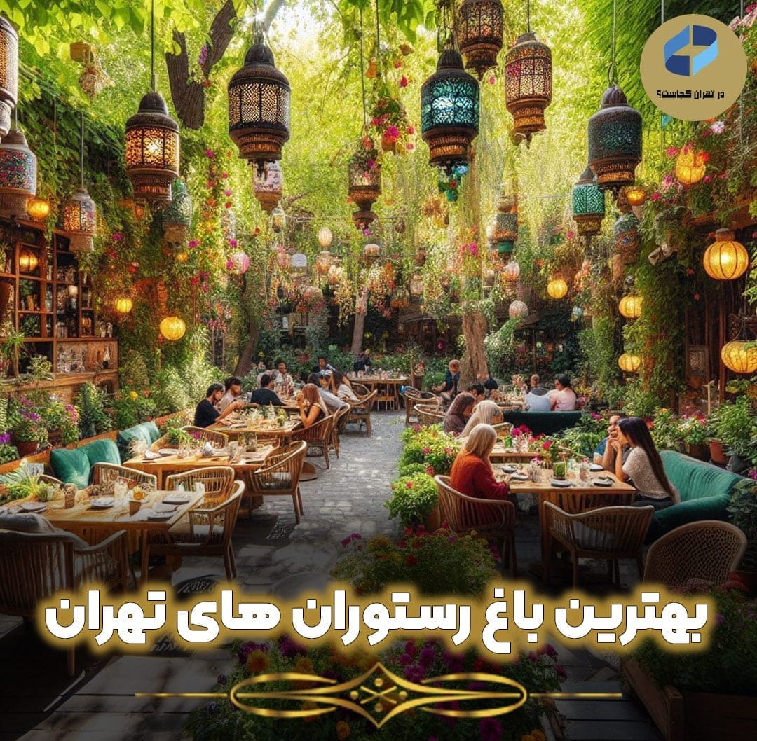 بهترین-باغ-رستوران-های-تهران